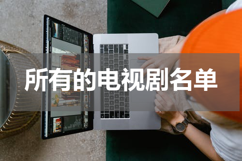 所有的电视剧名单
