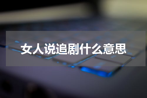 女人说追剧什么意思