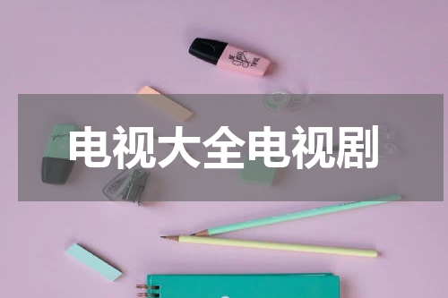 电视大全电视剧