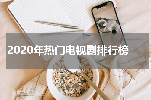 2020年热门电视剧排行榜