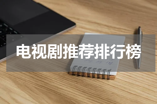 电视剧推荐排行榜