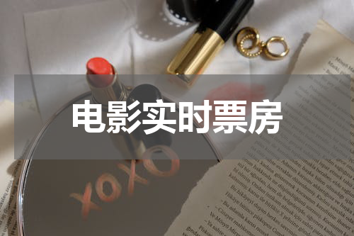 电影实时票房