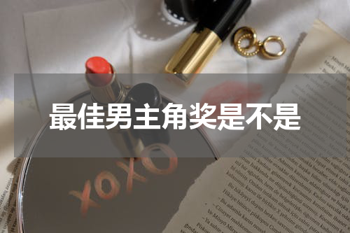 最佳男主角奖是不是