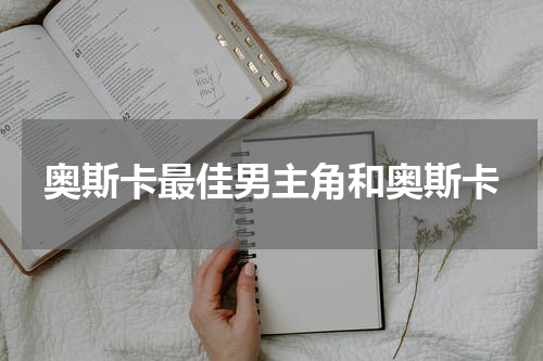 奥斯卡最佳男主角和奥斯卡