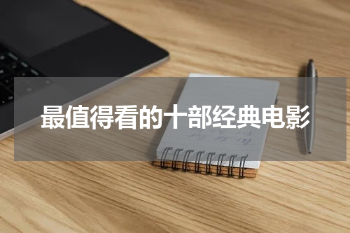 最值得看的十部经典电影
