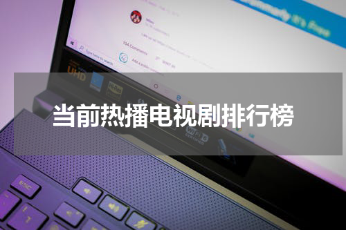 当前热播电视剧排行榜