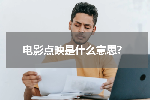 电影点映是什么意思?