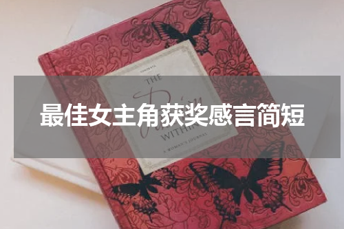 最佳女主角获奖感言简短
