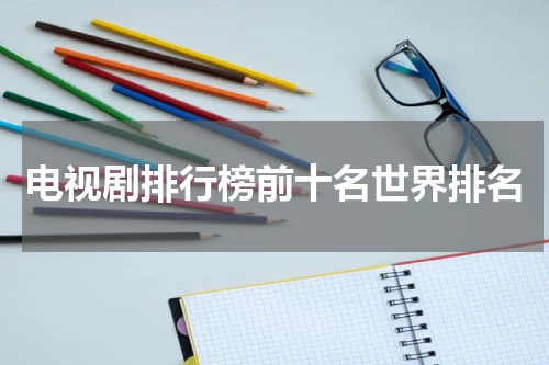 电视剧排行榜前十名世界排名