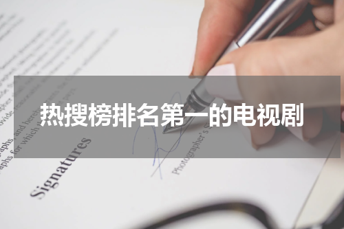 热搜榜排名第一的电视剧
