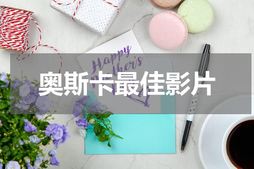 奥斯卡最佳影片