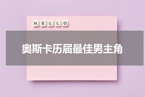 奥斯卡历届最佳男主角