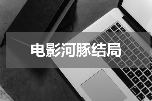 电影河豚结局