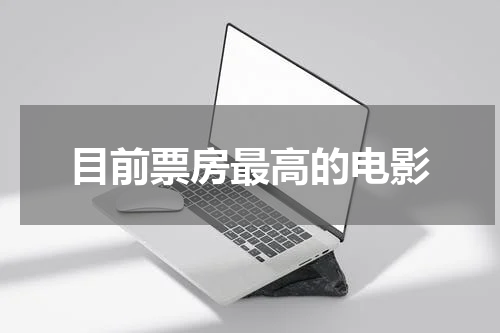 目前票房最高的电影