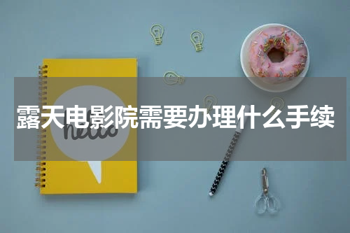 露天电影院需要办理什么手续