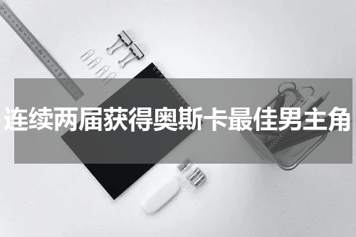 连续两届获得奥斯卡最佳男主角