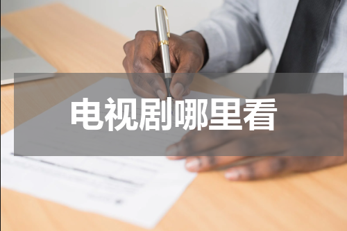 电视剧哪里看