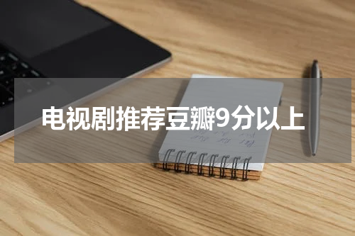 电视剧推荐豆瓣9分以上