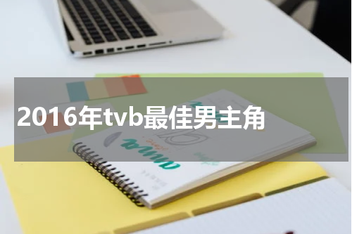 2016年tvb最佳男主角