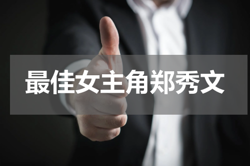 最佳女主角郑秀文