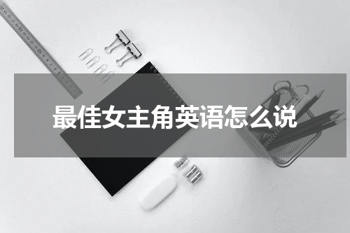 最佳女主角英语怎么说