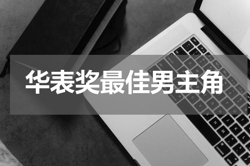 华表奖最佳男主角