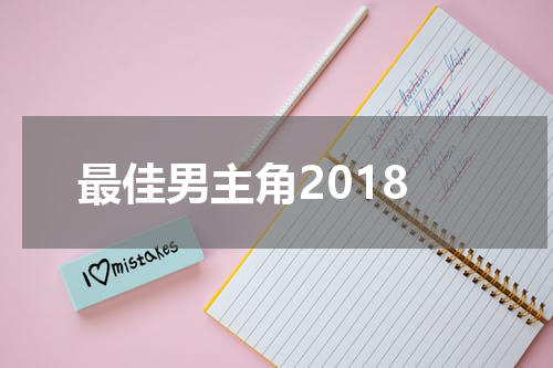 最佳男主角2018