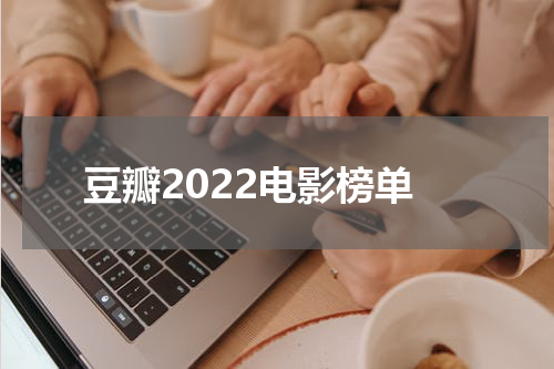 豆瓣2022电影榜单