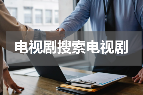 电视剧搜索电视剧