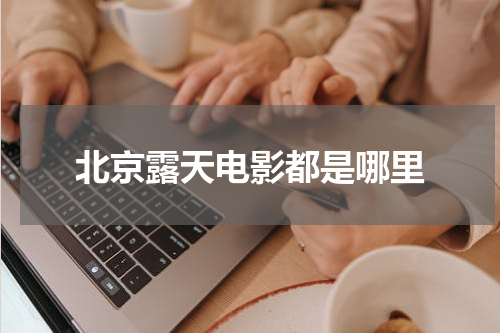 北京露天电影都是哪里