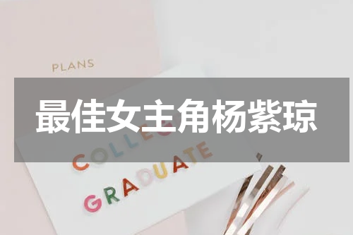 最佳女主角杨紫琼