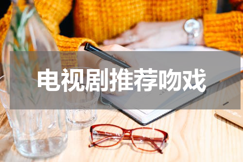 电视剧推荐吻戏