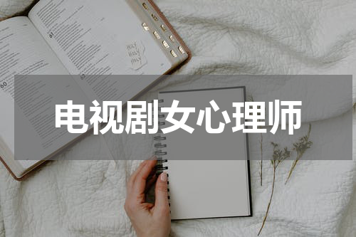 电视剧女心理师
