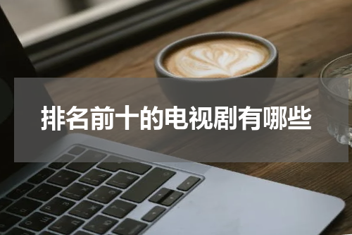 排名前十的电视剧有哪些