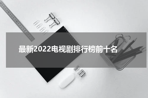 最新2022电视剧排行榜前十名