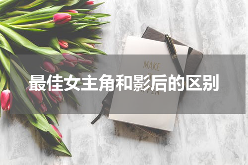 最佳女主角和影后的区别