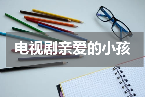 电视剧亲爱的小孩