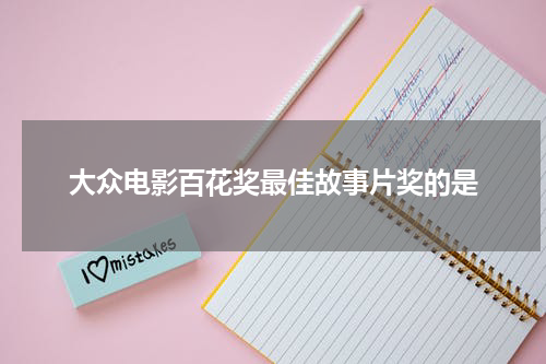 大众电影百花奖最佳故事片奖的是