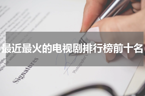 最近最火的电视剧排行榜前十名