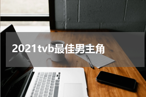2021tvb最佳男主角
