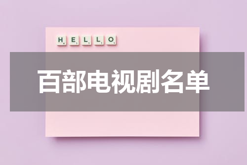 百部电视剧名单