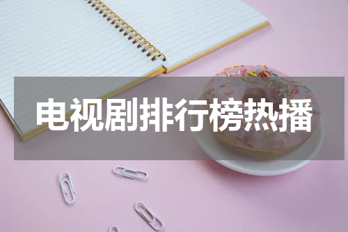 电视剧排行榜热播