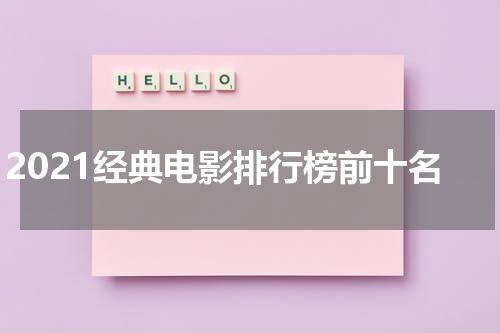 2021经典电影排行榜前十名