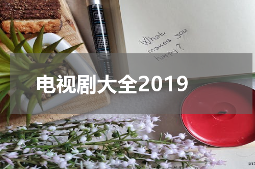 电视剧大全2019