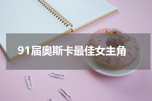 91届奥斯卡最佳女主角