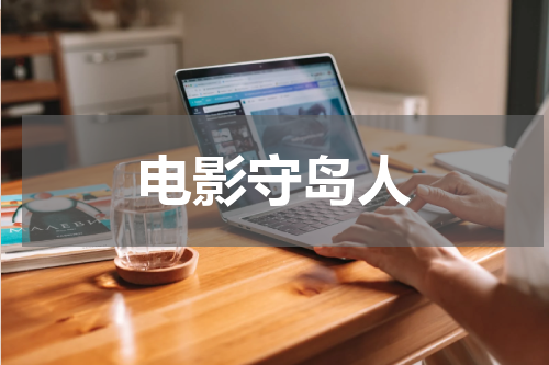 电影守岛人