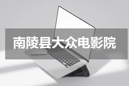 南陵县大众电影院