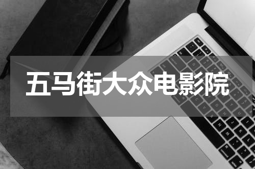 五马街大众电影院