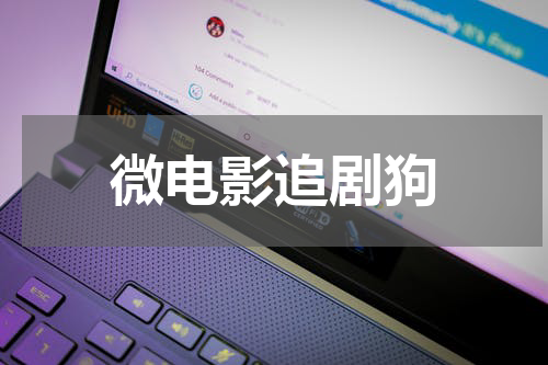 微电影追剧狗