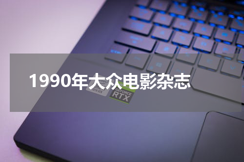 1990年大众电影杂志